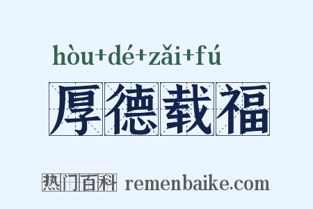 厚德载福是什么意思的图片